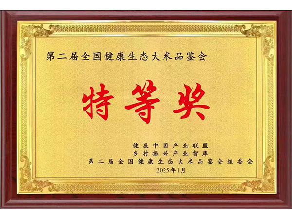 第二屆全國健康生態大米品鑒會特等獎